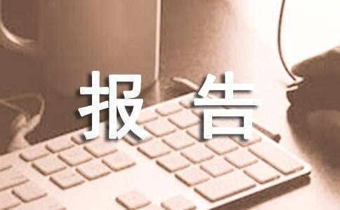 农村人居环境整治情况报告范文（精选6篇）